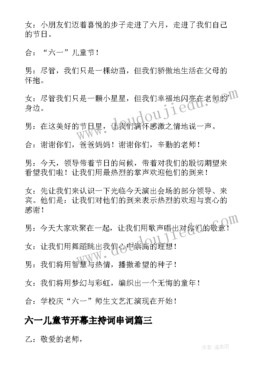 最新六一儿童节开幕主持词串词 六一儿童节开幕式主持词(优秀5篇)