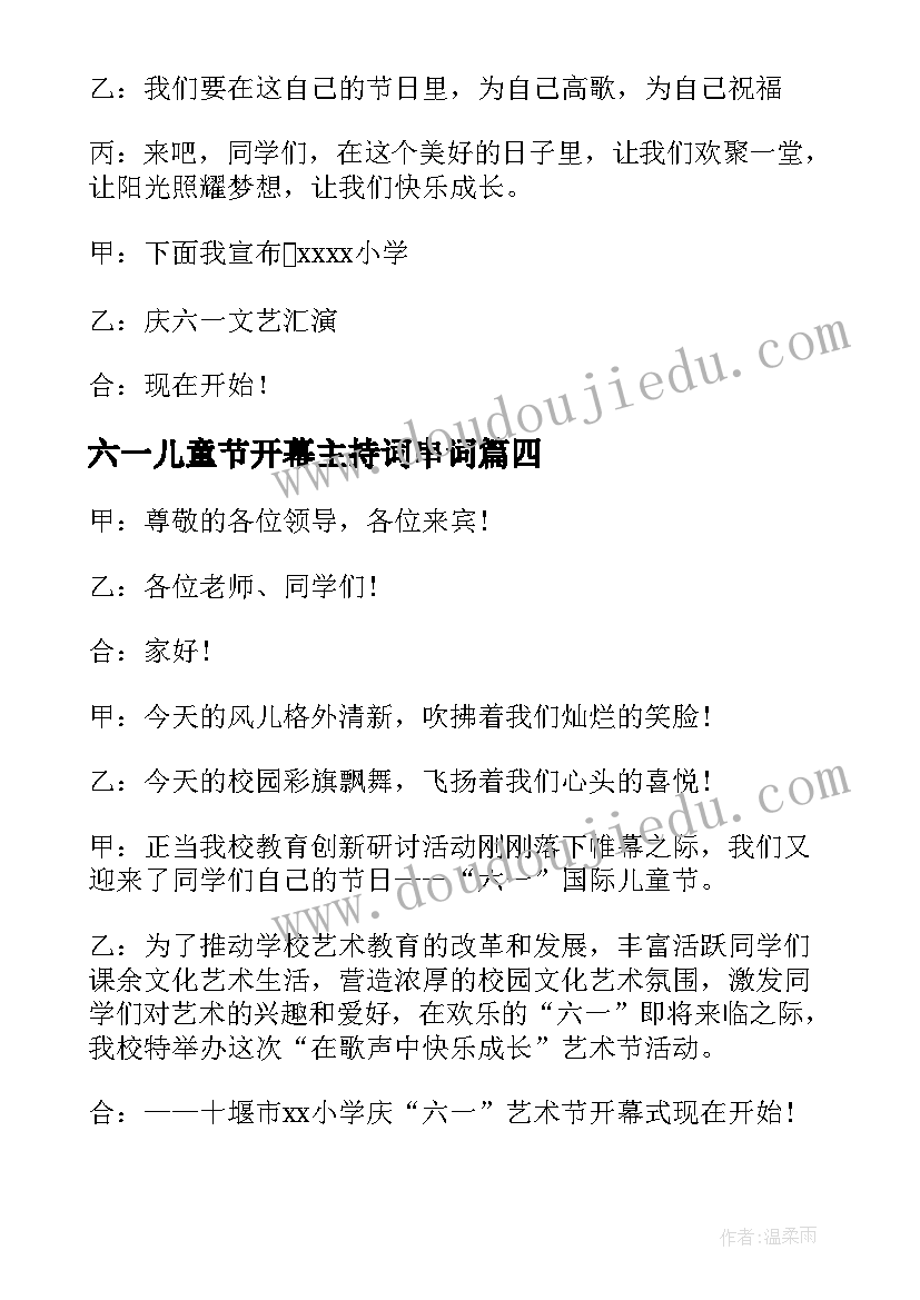 最新六一儿童节开幕主持词串词 六一儿童节开幕式主持词(优秀5篇)