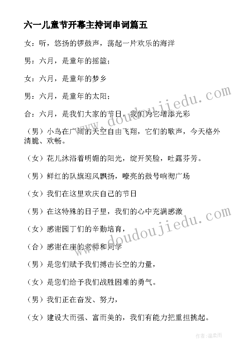 最新六一儿童节开幕主持词串词 六一儿童节开幕式主持词(优秀5篇)