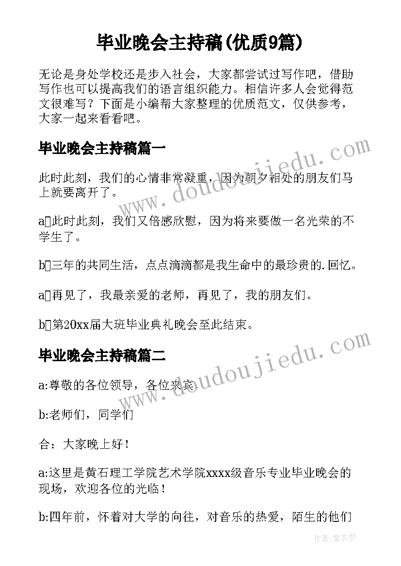 毕业晚会主持稿(优质9篇)