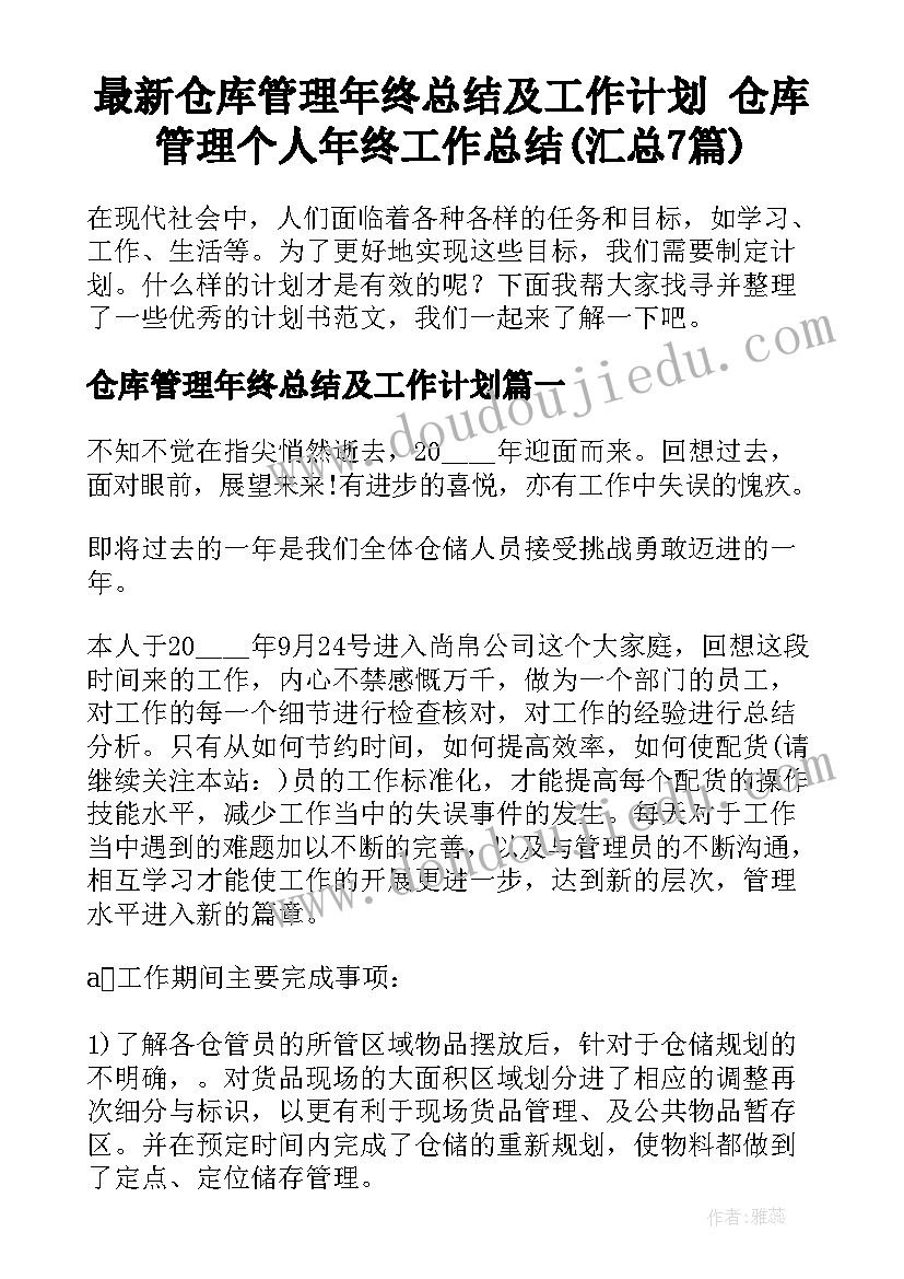 最新仓库管理年终总结及工作计划 仓库管理个人年终工作总结(汇总7篇)