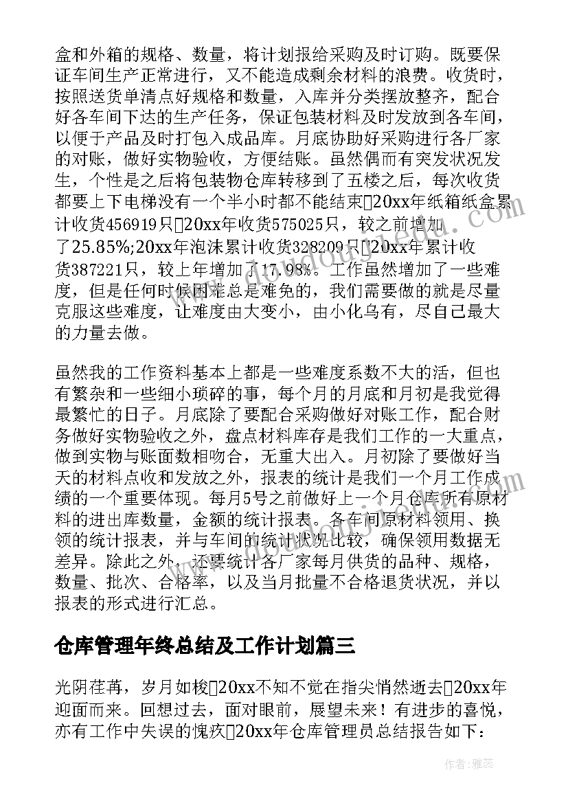 最新仓库管理年终总结及工作计划 仓库管理个人年终工作总结(汇总7篇)