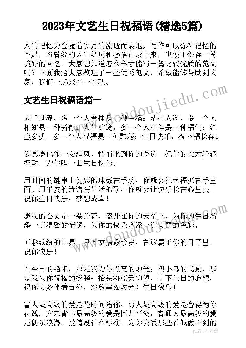 2023年文艺生日祝福语(精选5篇)