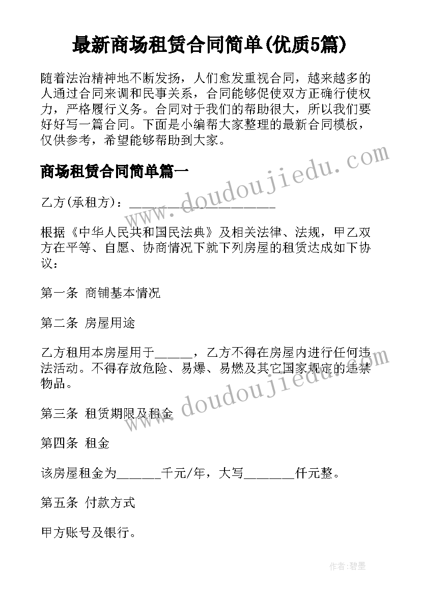 最新商场租赁合同简单(优质5篇)