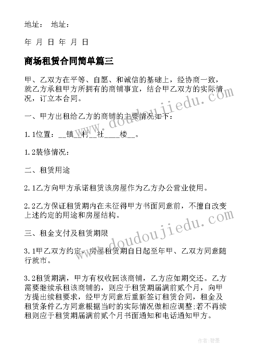 最新商场租赁合同简单(优质5篇)