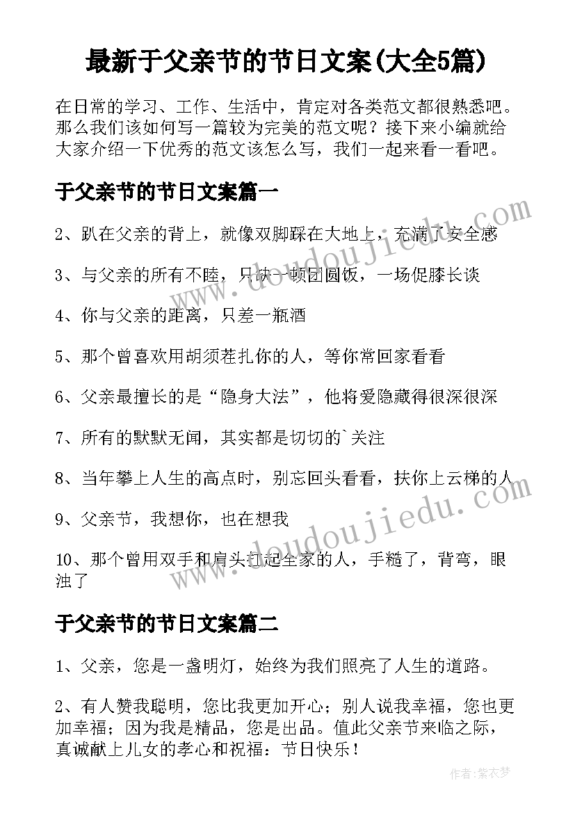 最新于父亲节的节日文案(大全5篇)