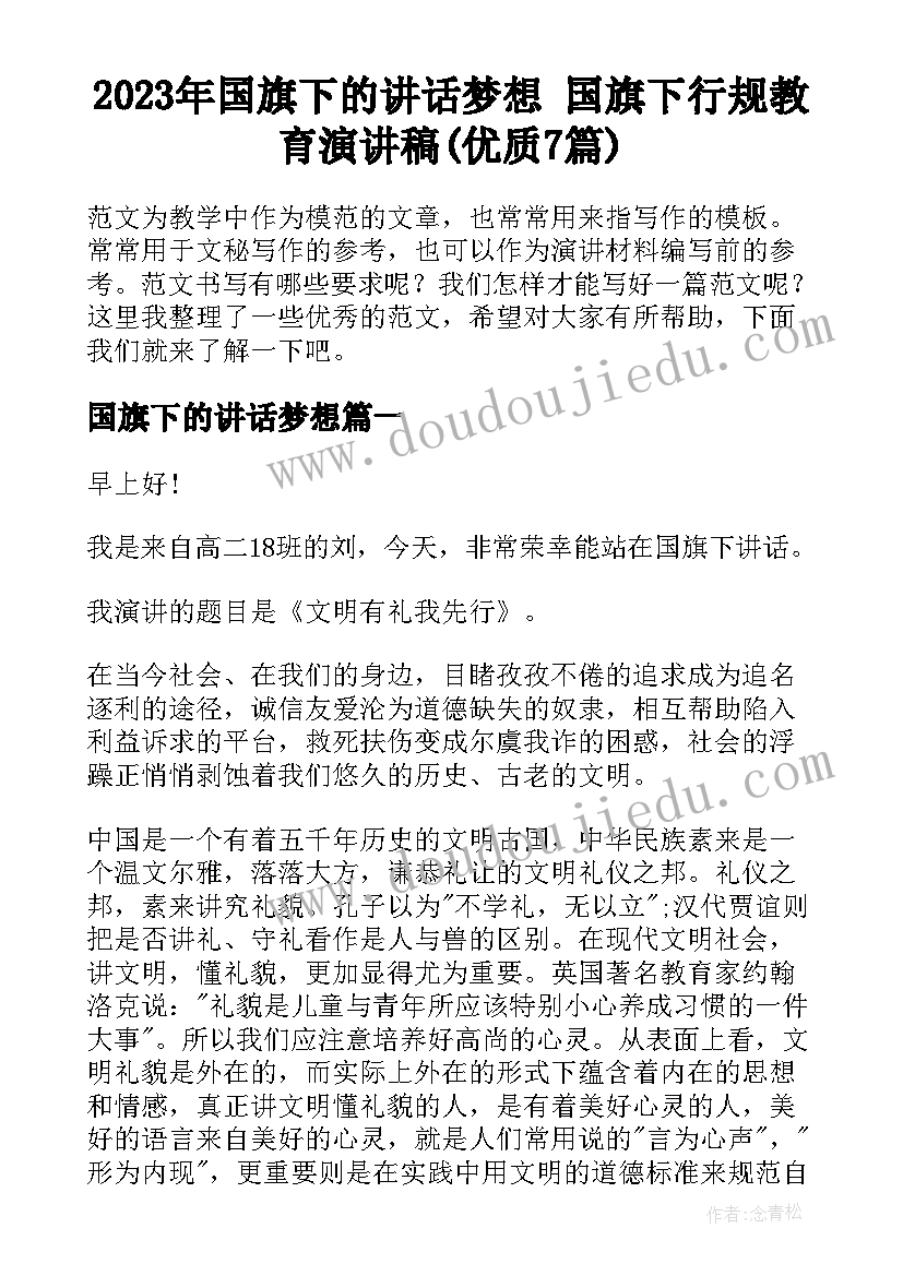 2023年国旗下的讲话梦想 国旗下行规教育演讲稿(优质7篇)