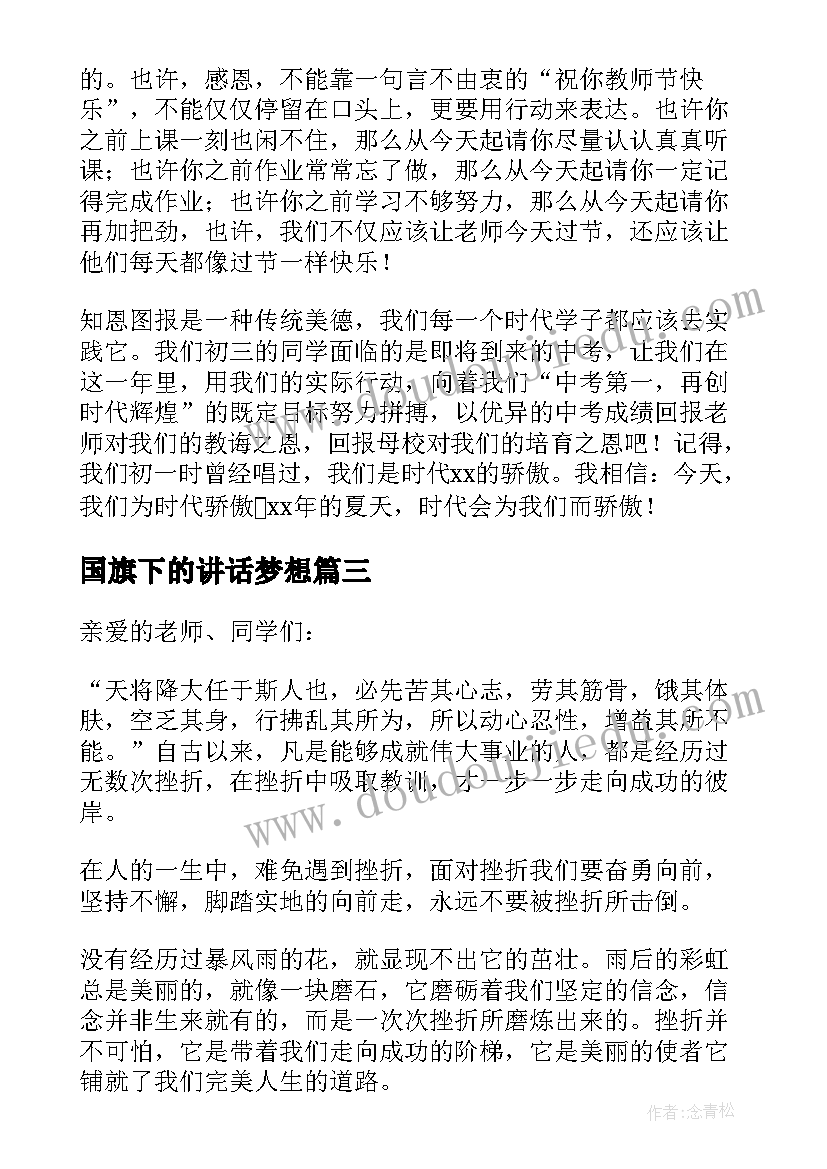 2023年国旗下的讲话梦想 国旗下行规教育演讲稿(优质7篇)