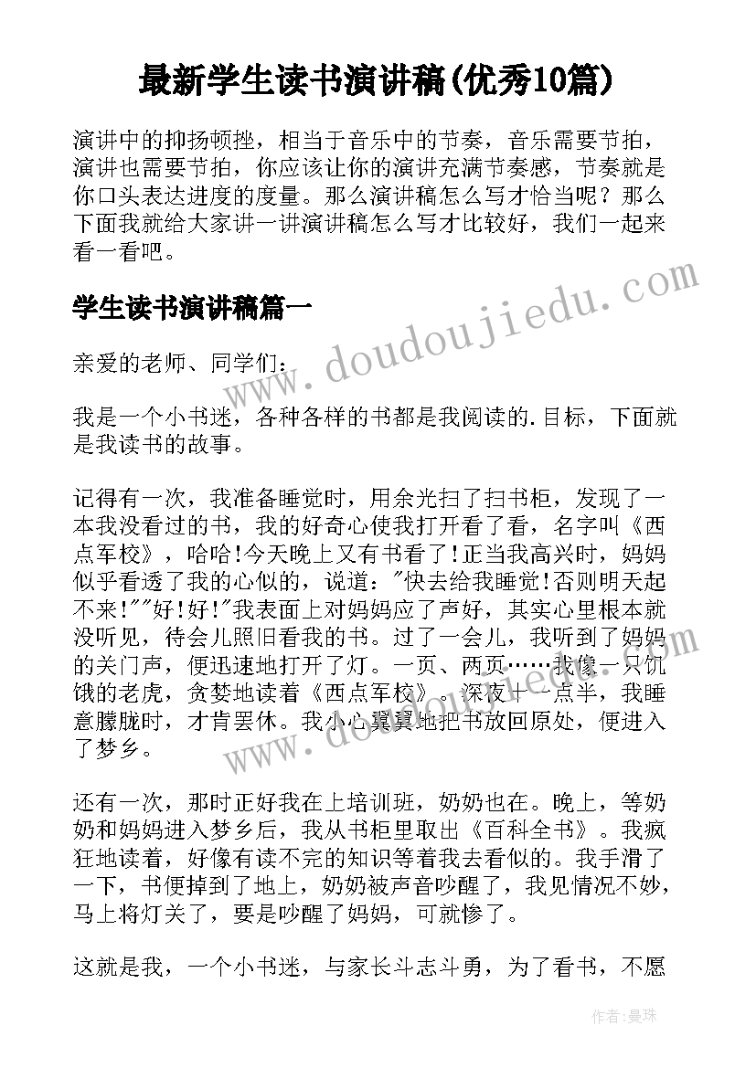 最新学生读书演讲稿(优秀10篇)