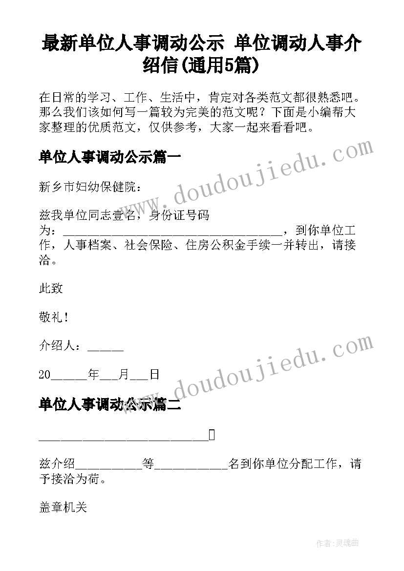 最新单位人事调动公示 单位调动人事介绍信(通用5篇)