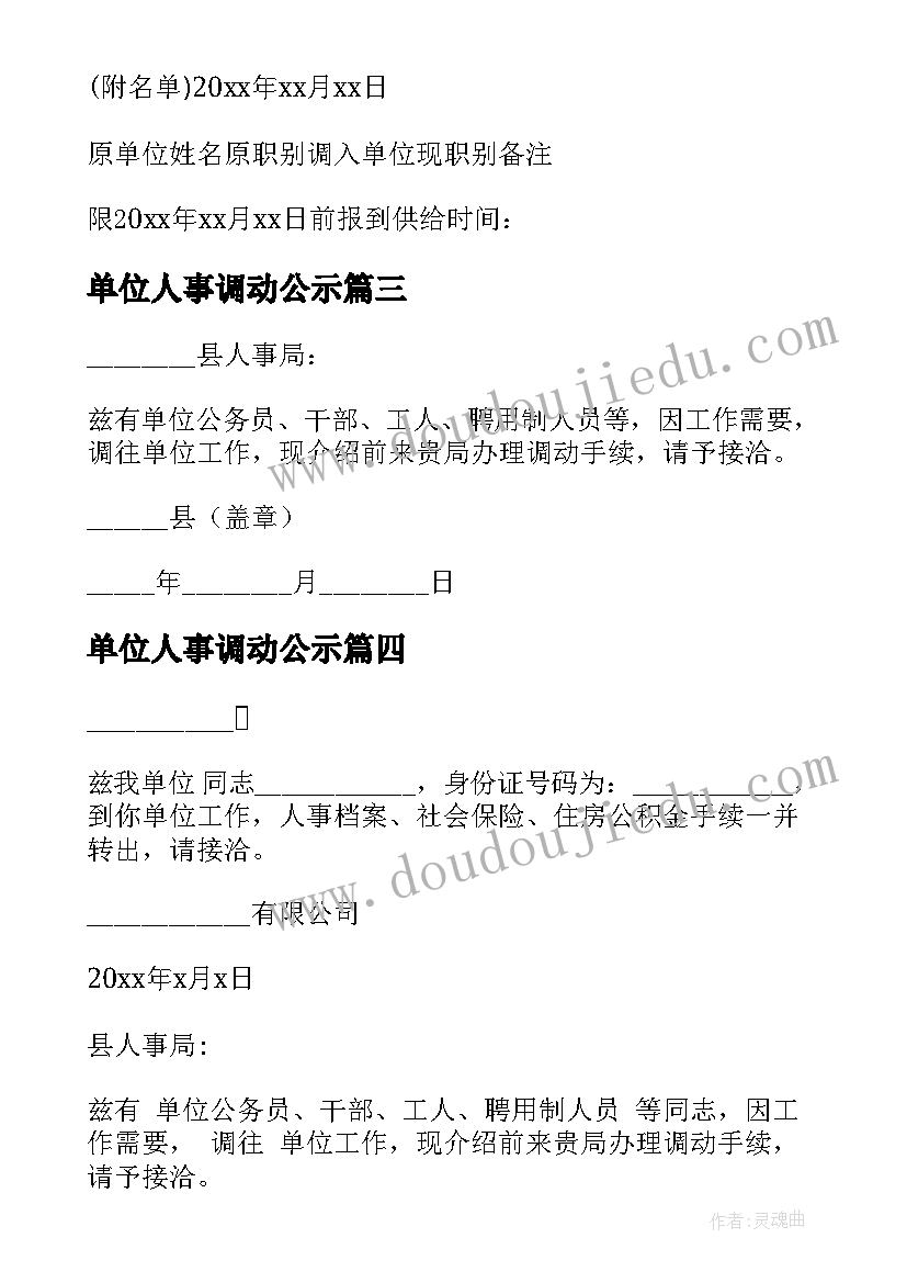 最新单位人事调动公示 单位调动人事介绍信(通用5篇)