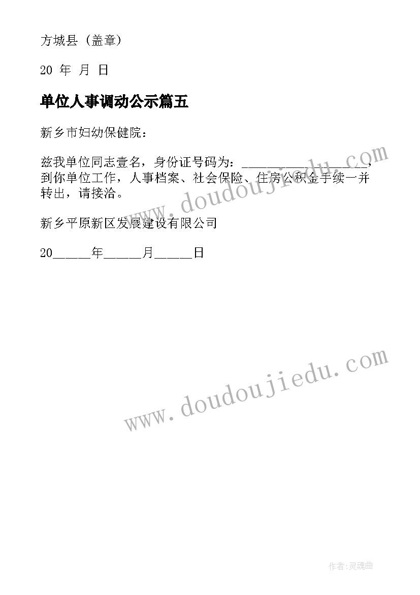 最新单位人事调动公示 单位调动人事介绍信(通用5篇)