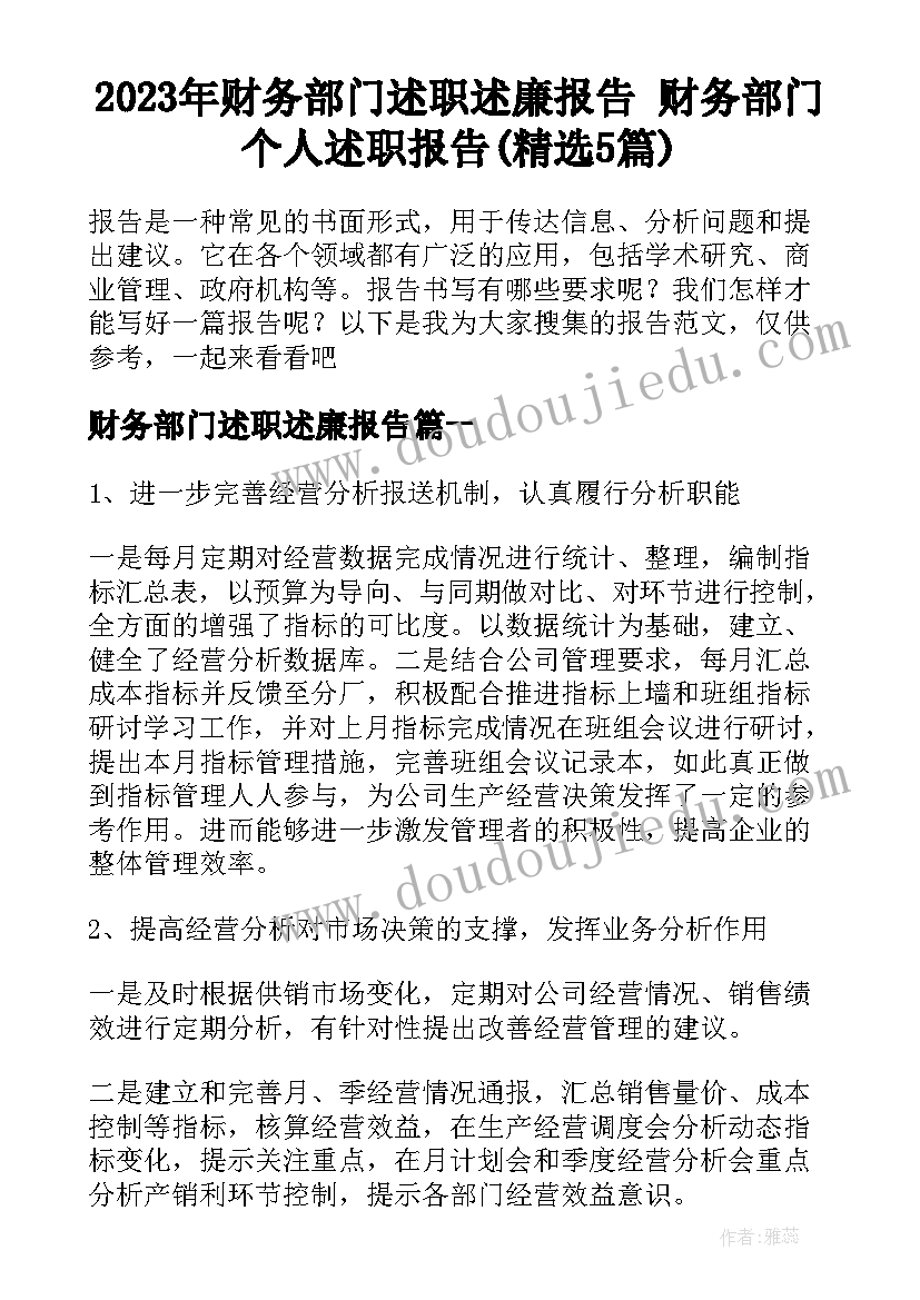 2023年财务部门述职述廉报告 财务部门个人述职报告(精选5篇)