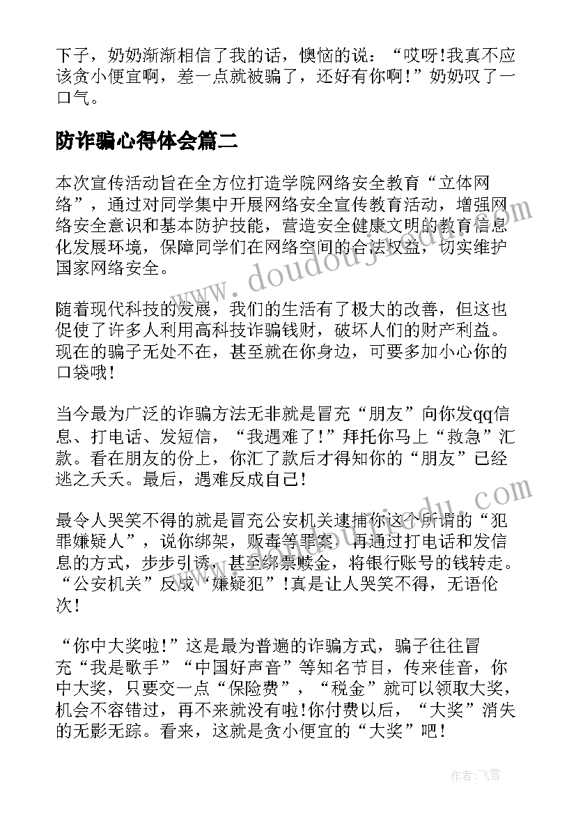 2023年防诈骗心得体会(大全9篇)