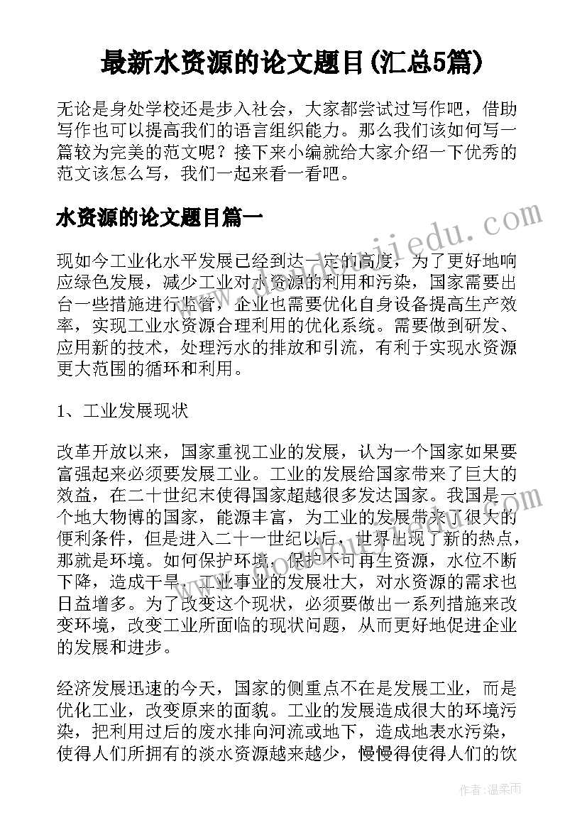 最新水资源的论文题目(汇总5篇)