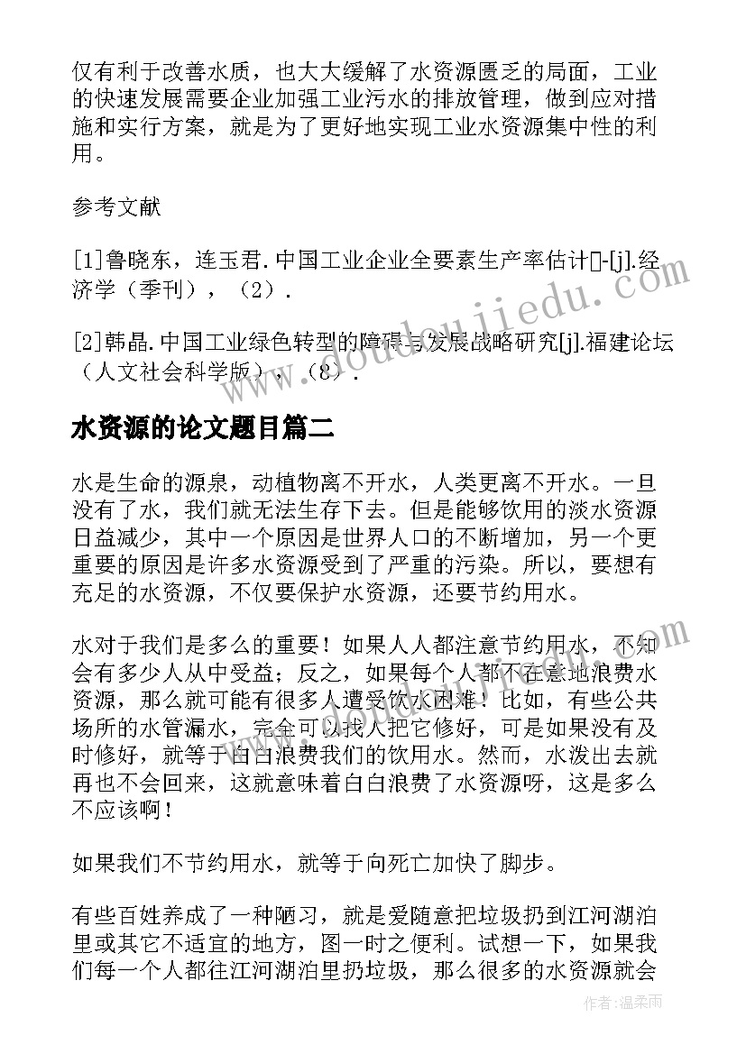 最新水资源的论文题目(汇总5篇)