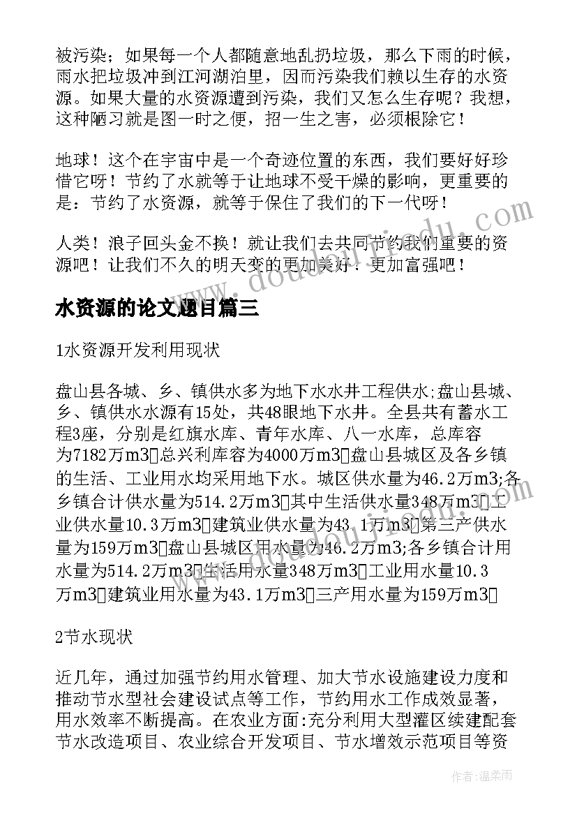 最新水资源的论文题目(汇总5篇)