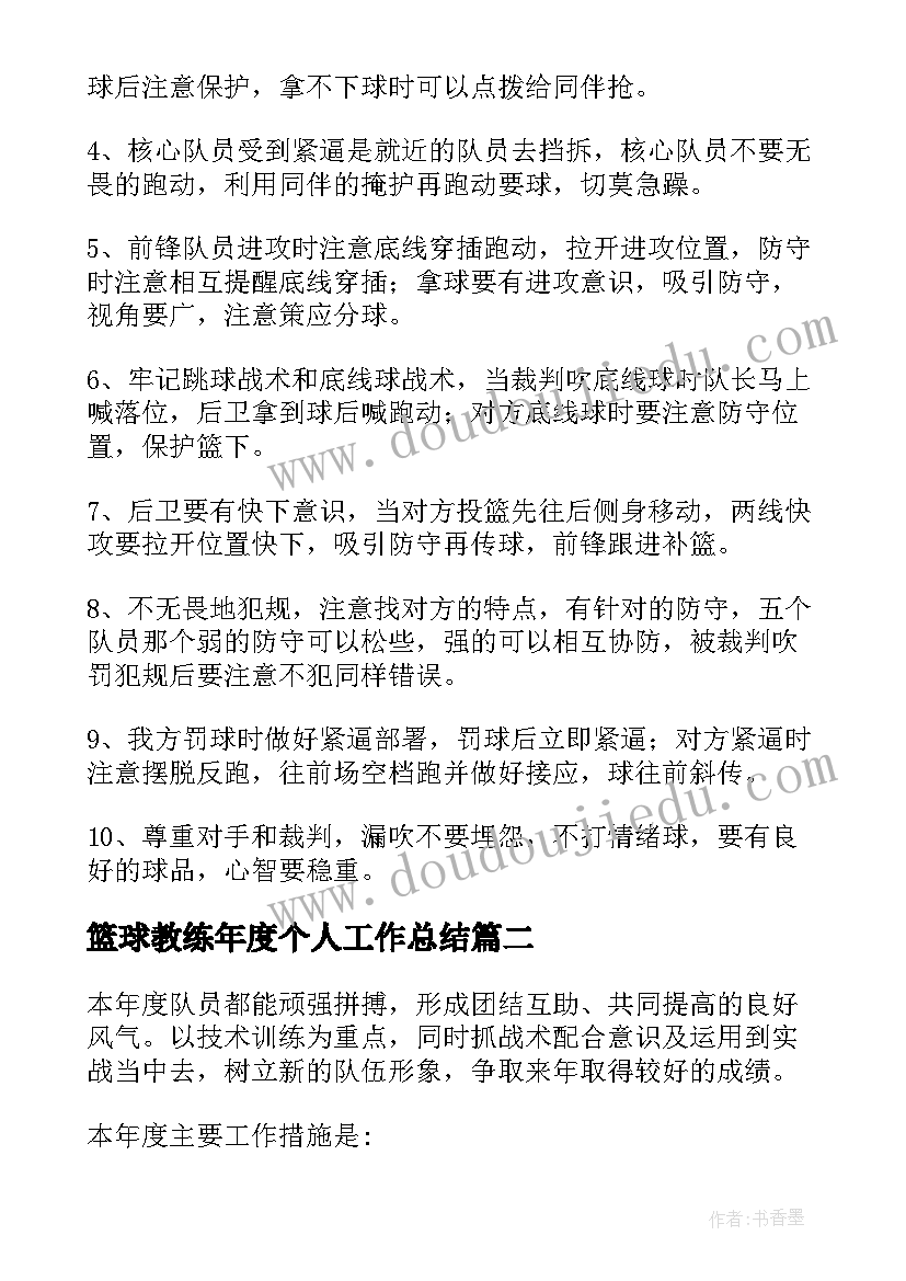 2023年篮球教练年度个人工作总结 篮球教练个人工作总结(大全5篇)