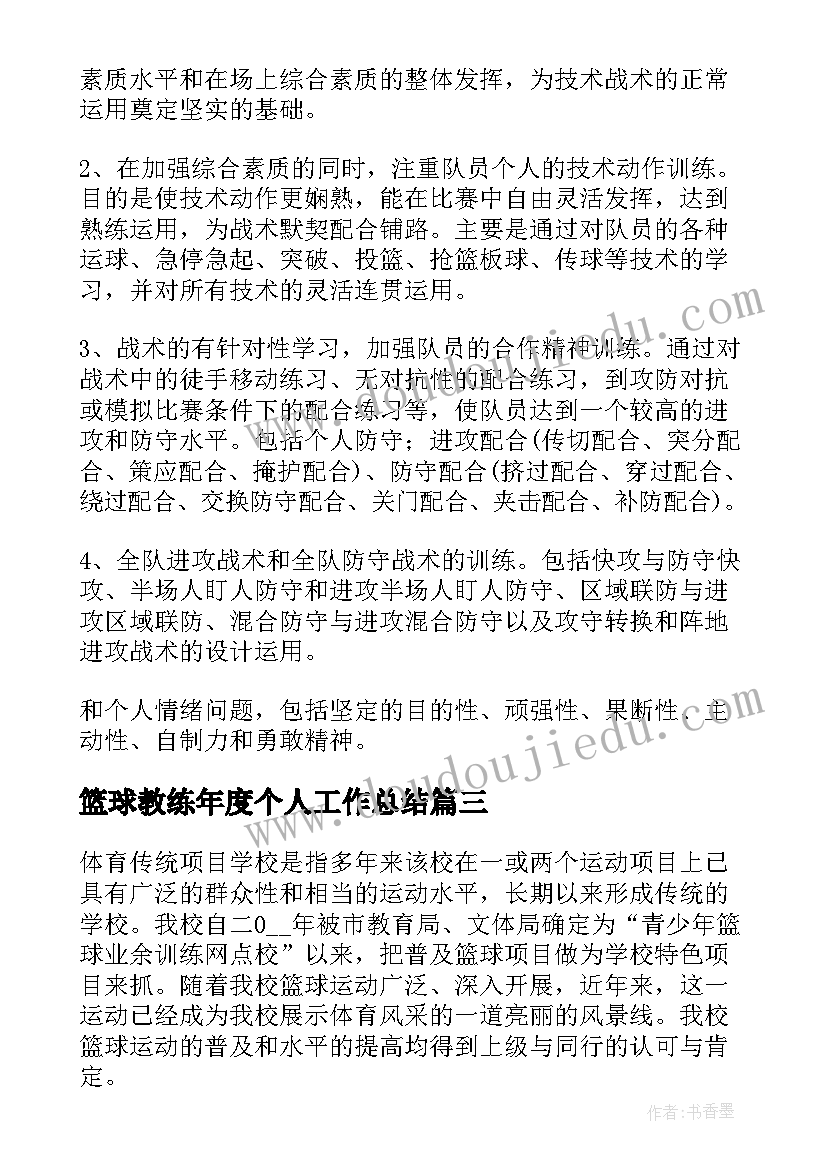 2023年篮球教练年度个人工作总结 篮球教练个人工作总结(大全5篇)