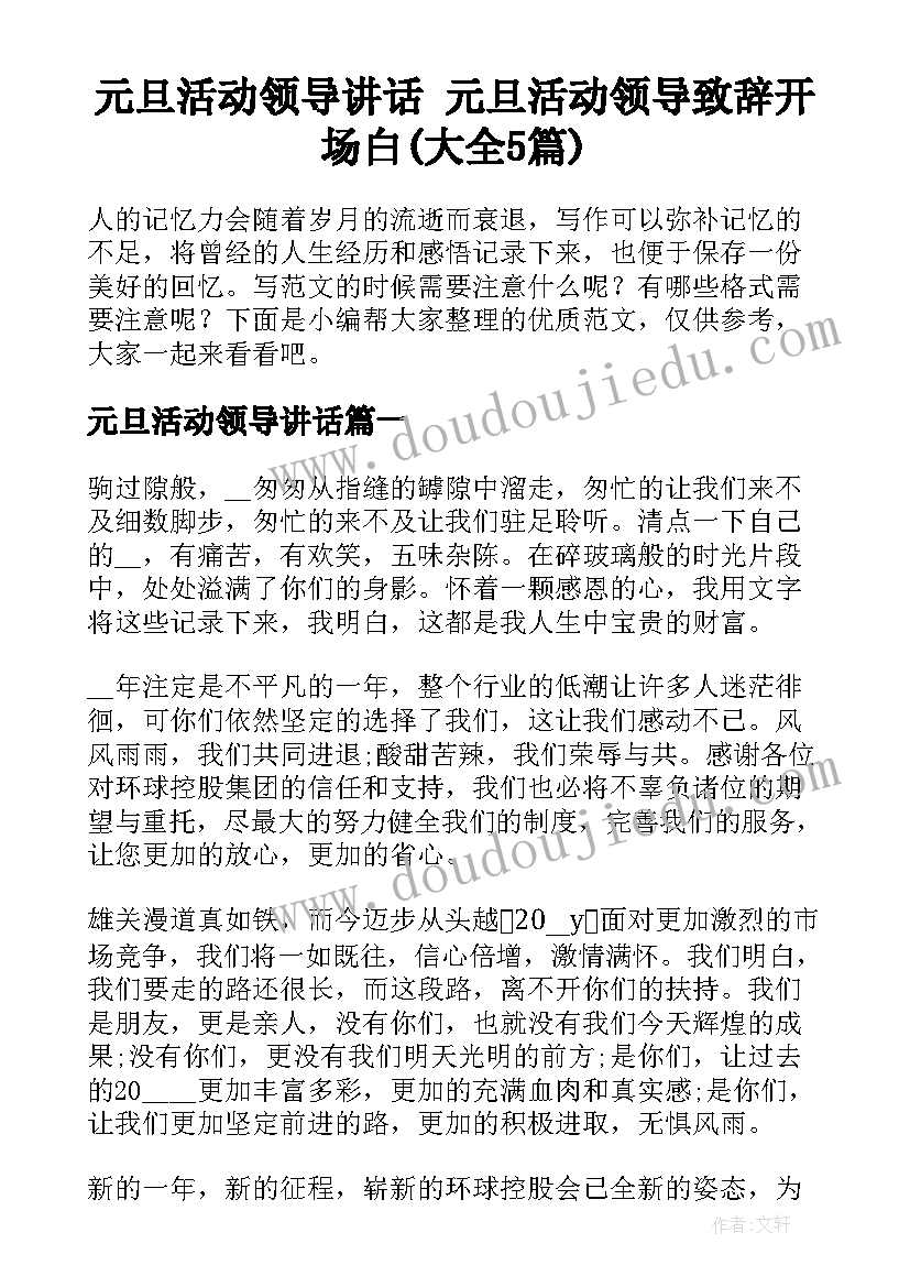 元旦活动领导讲话 元旦活动领导致辞开场白(大全5篇)