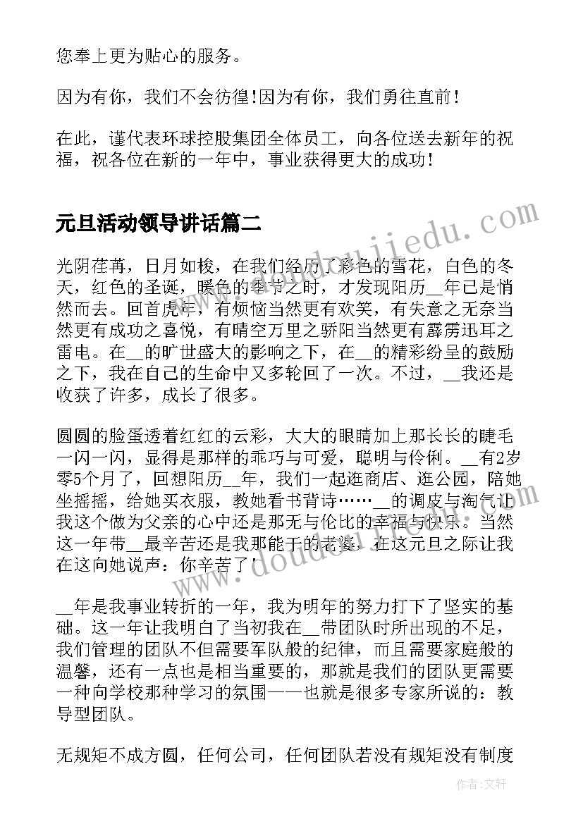 元旦活动领导讲话 元旦活动领导致辞开场白(大全5篇)