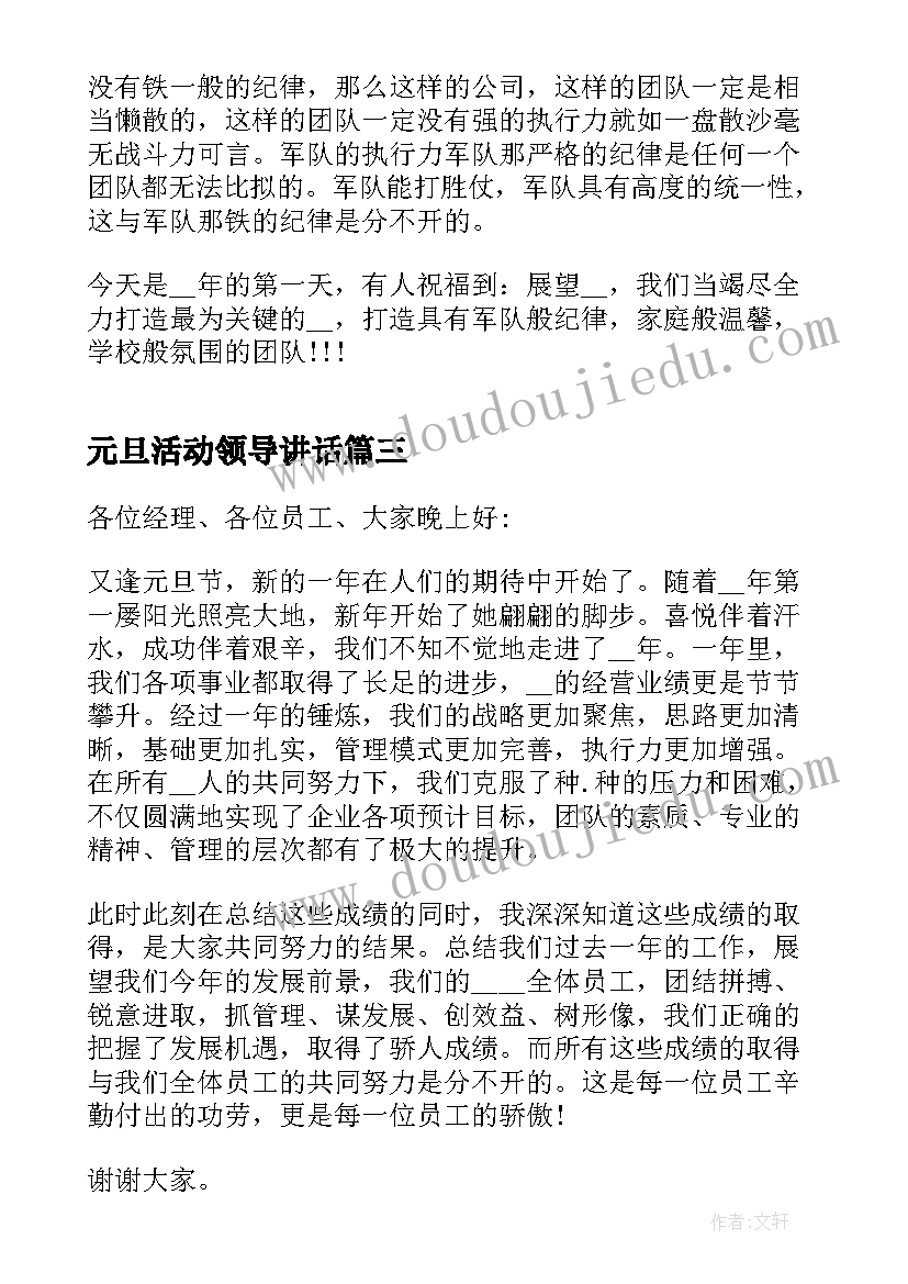 元旦活动领导讲话 元旦活动领导致辞开场白(大全5篇)