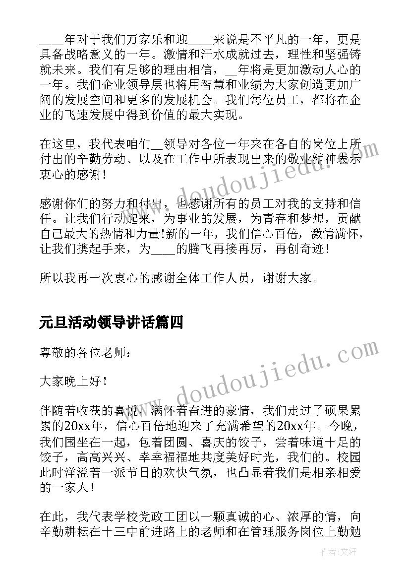 元旦活动领导讲话 元旦活动领导致辞开场白(大全5篇)