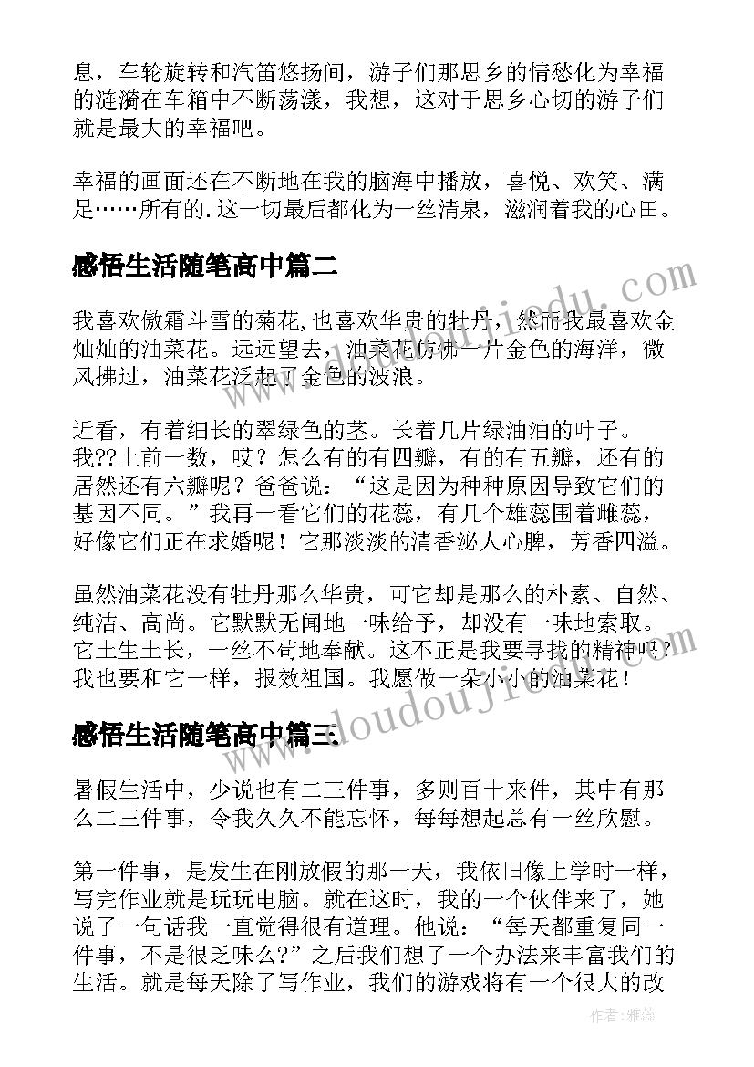 最新感悟生活随笔高中 感悟生活随笔(大全8篇)