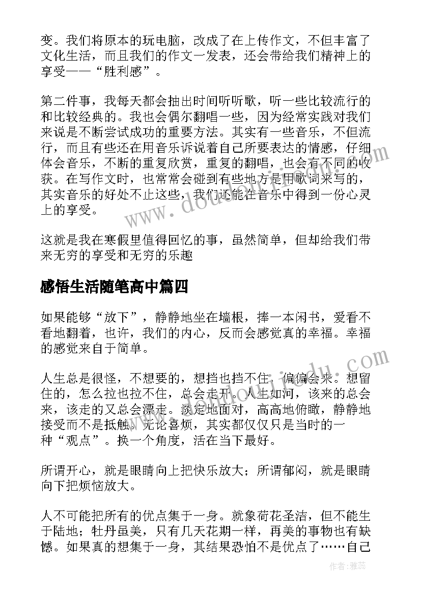 最新感悟生活随笔高中 感悟生活随笔(大全8篇)