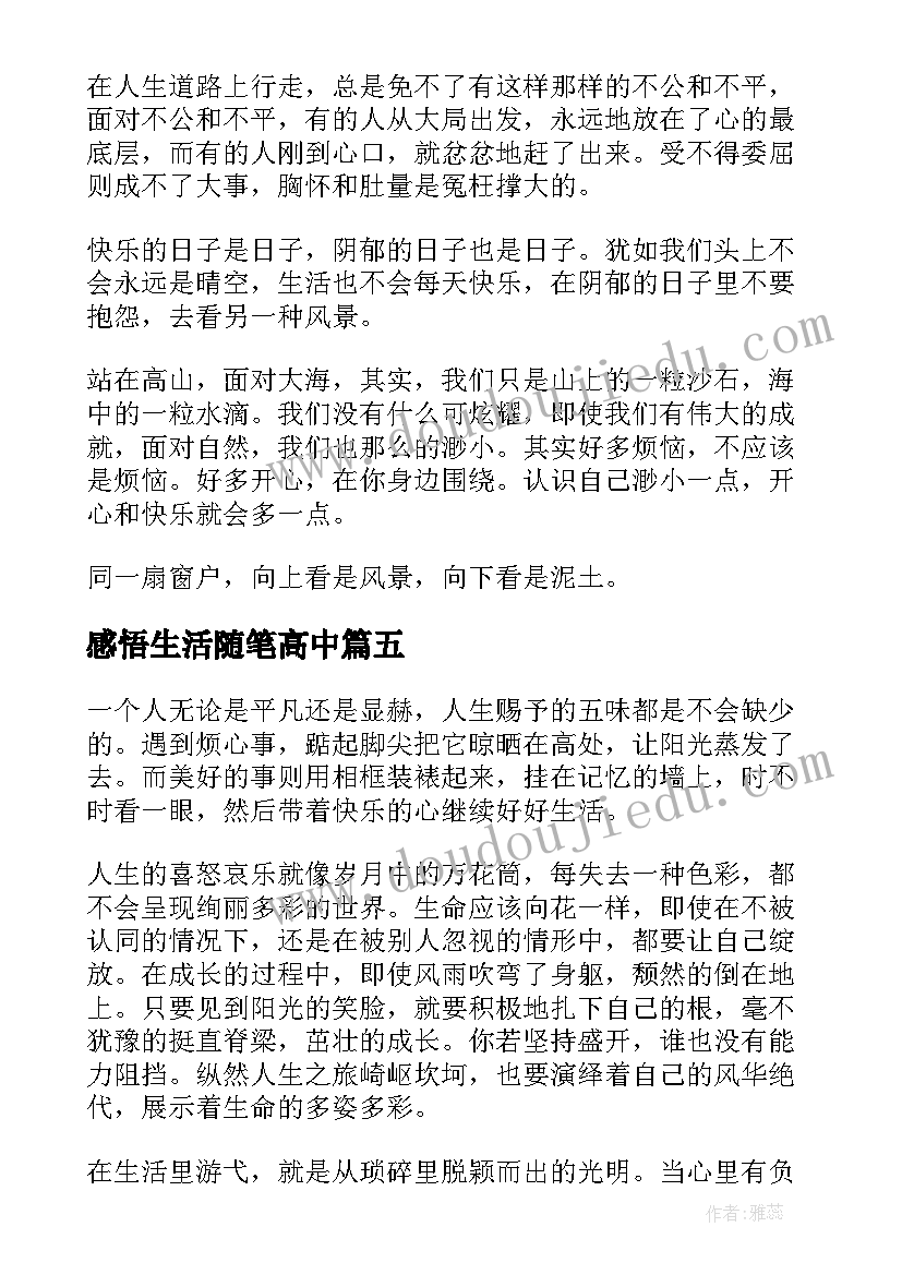 最新感悟生活随笔高中 感悟生活随笔(大全8篇)