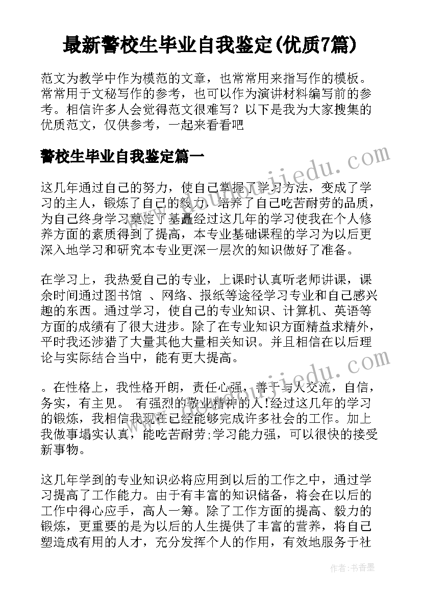 最新警校生毕业自我鉴定(优质7篇)