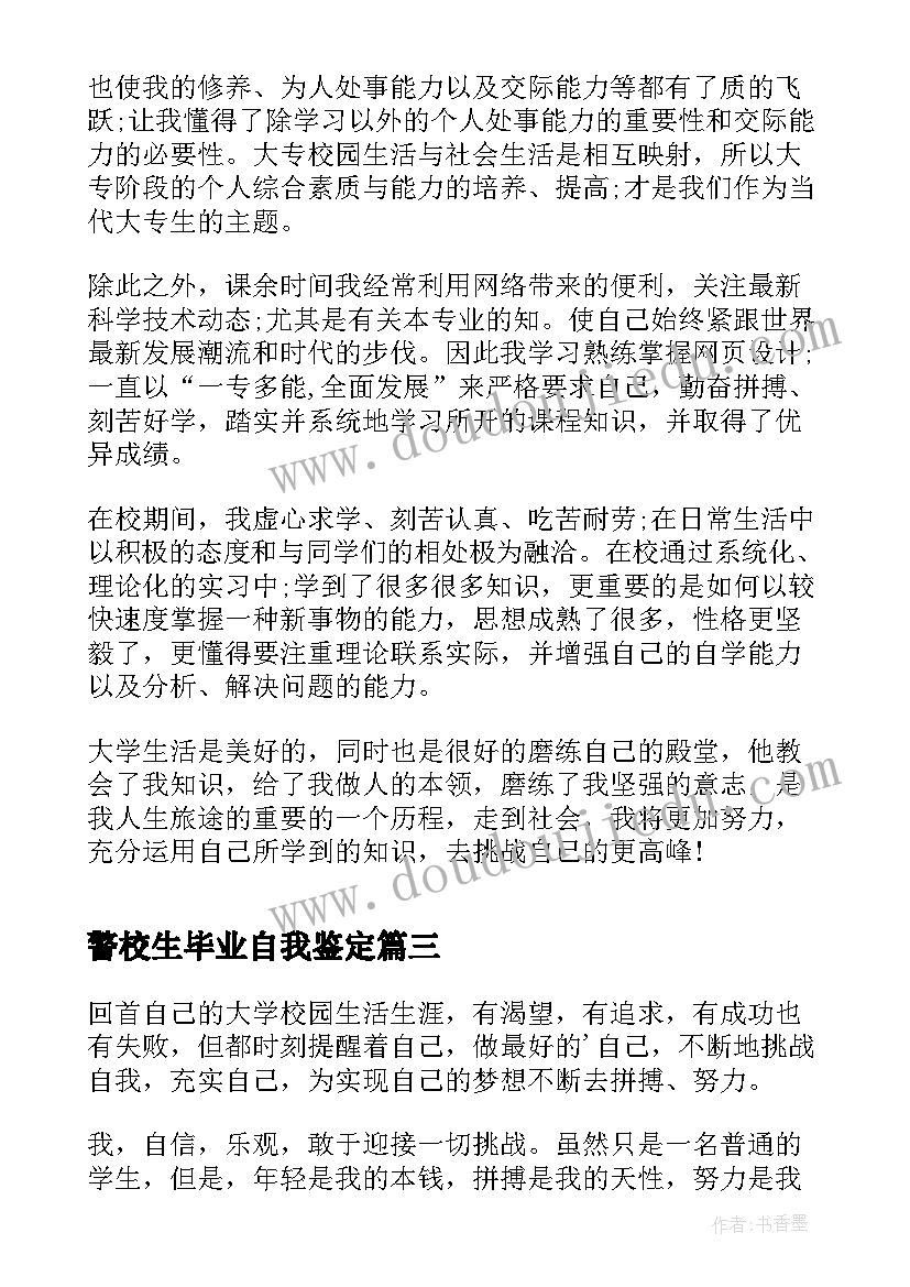 最新警校生毕业自我鉴定(优质7篇)