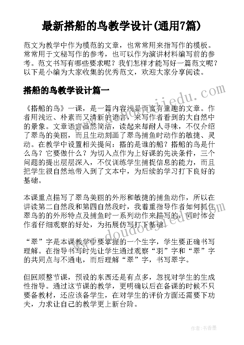 最新搭船的鸟教学设计(通用7篇)