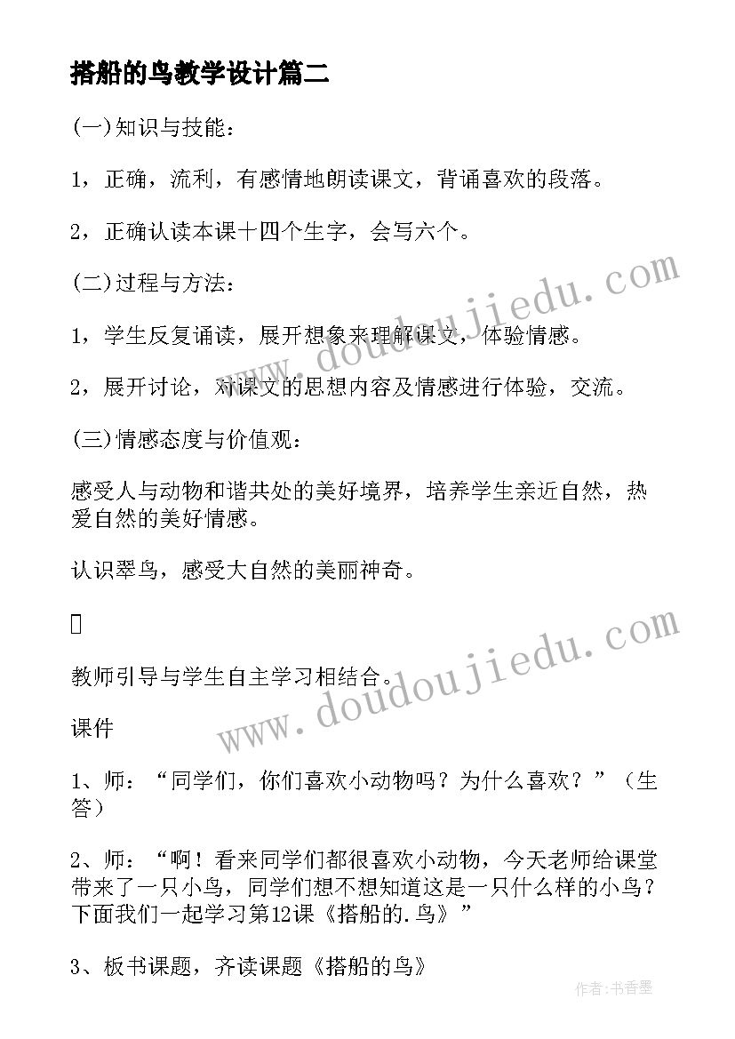 最新搭船的鸟教学设计(通用7篇)