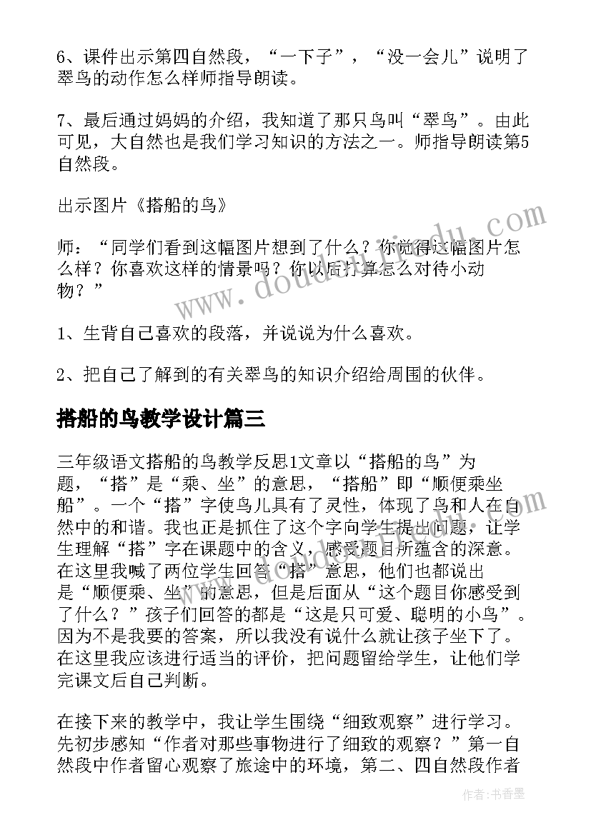 最新搭船的鸟教学设计(通用7篇)