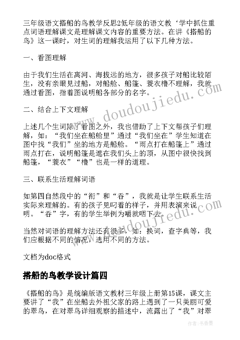 最新搭船的鸟教学设计(通用7篇)