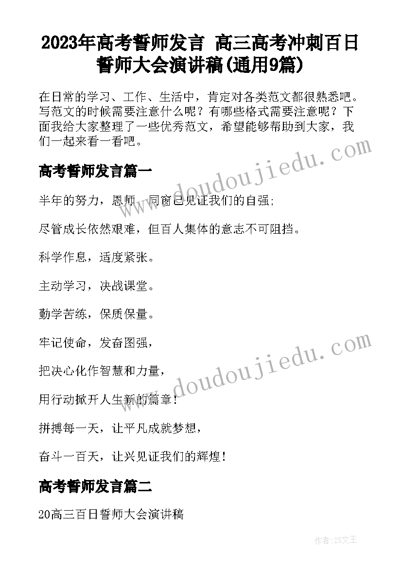 2023年高考誓师发言 高三高考冲刺百日誓师大会演讲稿(通用9篇)