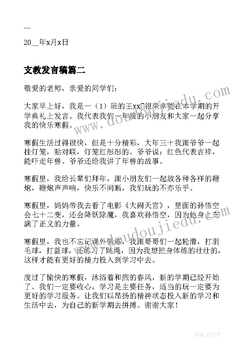 支教发言稿(精选9篇)