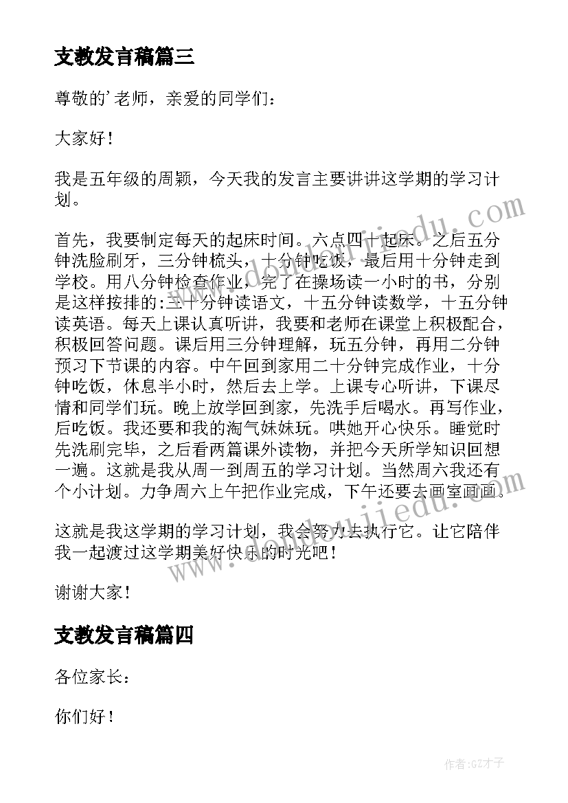 支教发言稿(精选9篇)