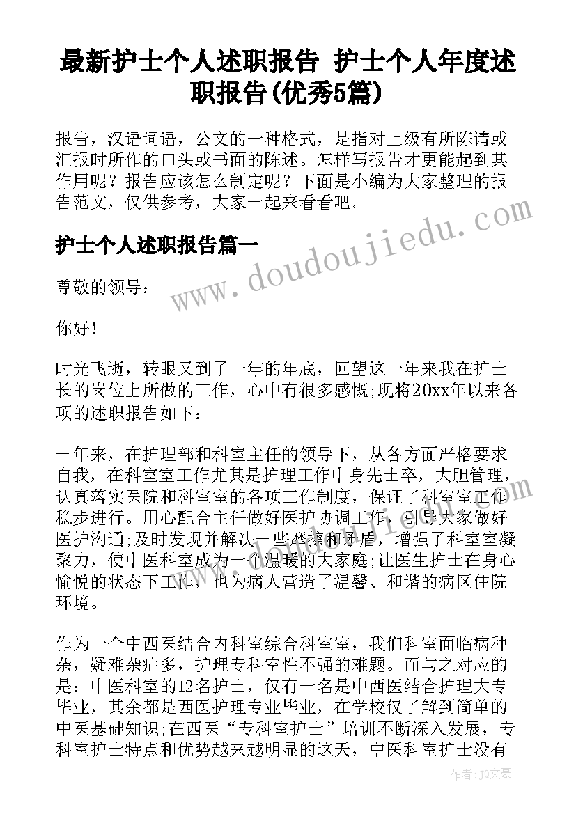 最新护士个人述职报告 护士个人年度述职报告(优秀5篇)