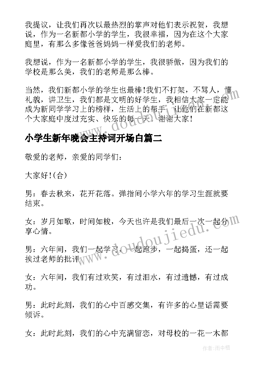 小学生新年晚会主持词开场白 小学生毕业晚会主持词(实用9篇)