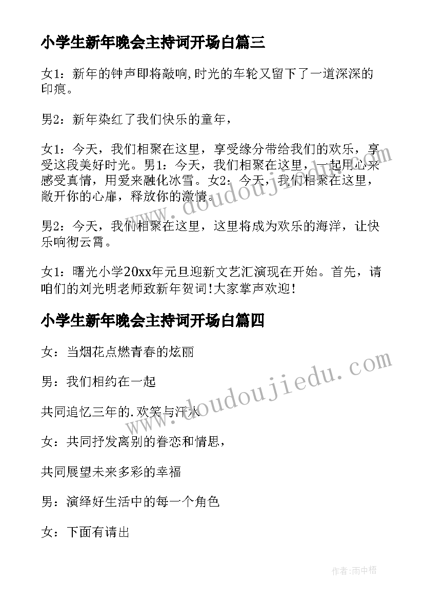 小学生新年晚会主持词开场白 小学生毕业晚会主持词(实用9篇)