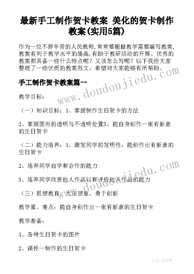 最新手工制作贺卡教案 美化的贺卡制作教案(实用5篇)