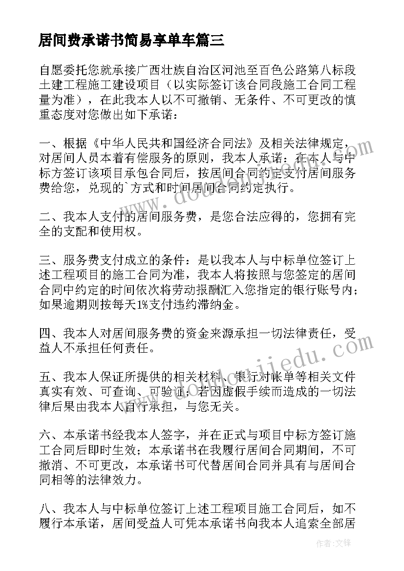 居间费承诺书简易享单车 居间费承诺书(汇总5篇)