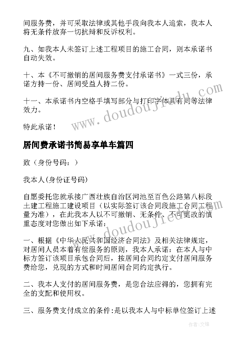 居间费承诺书简易享单车 居间费承诺书(汇总5篇)