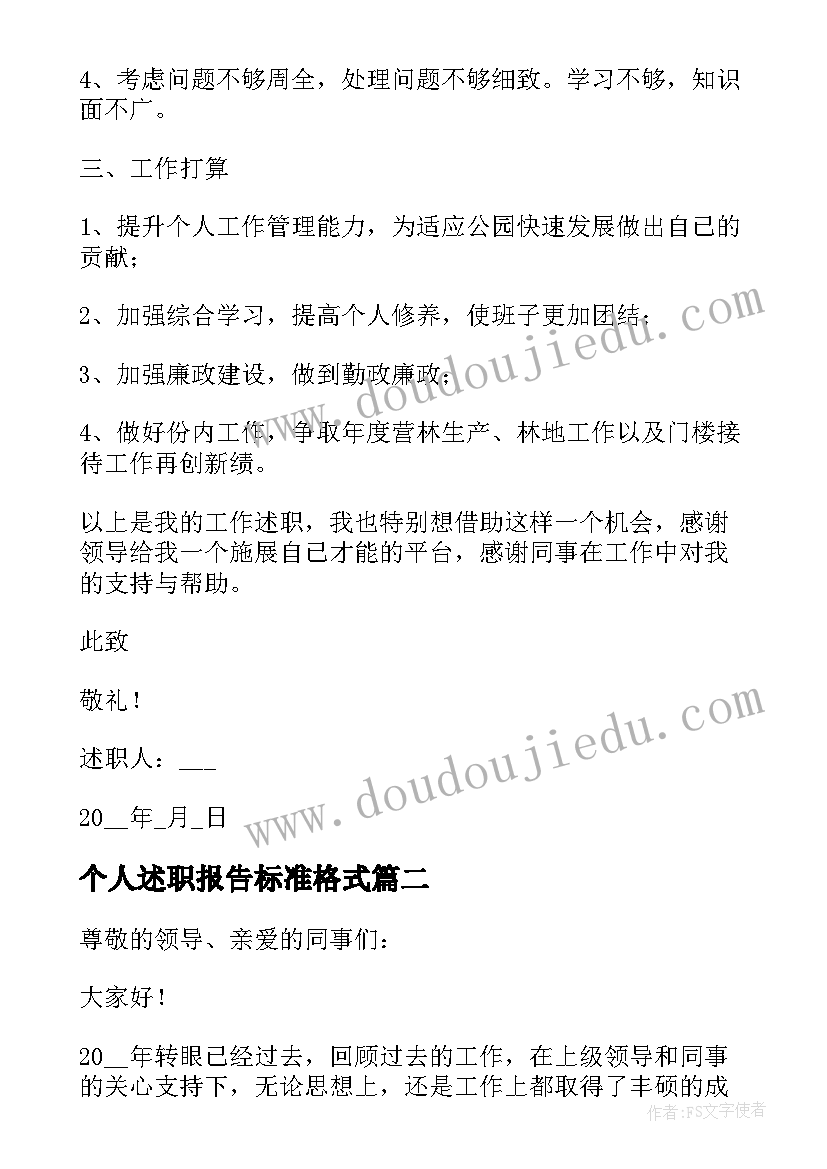 2023年个人述职报告标准格式(汇总5篇)