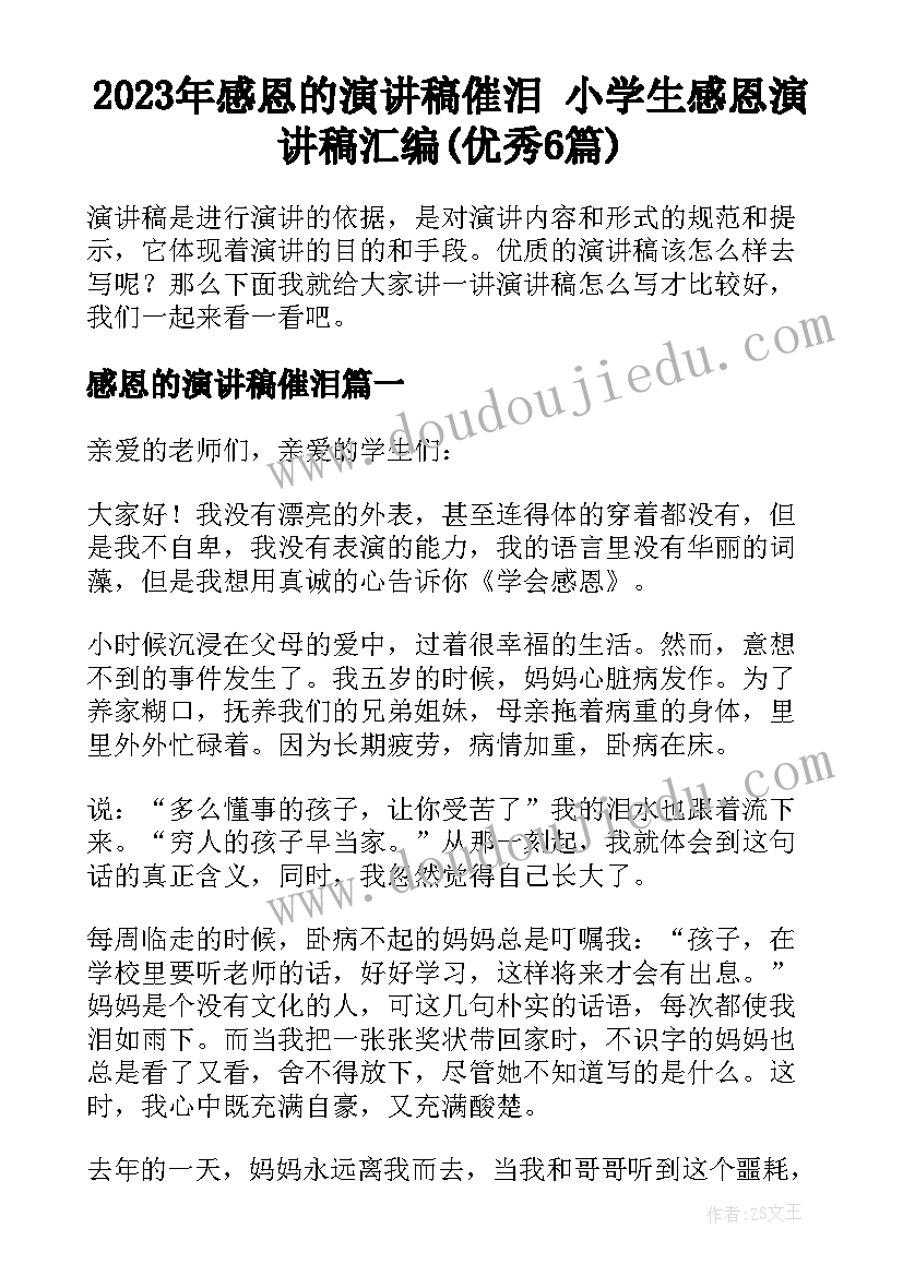 2023年感恩的演讲稿催泪 小学生感恩演讲稿汇编(优秀6篇)