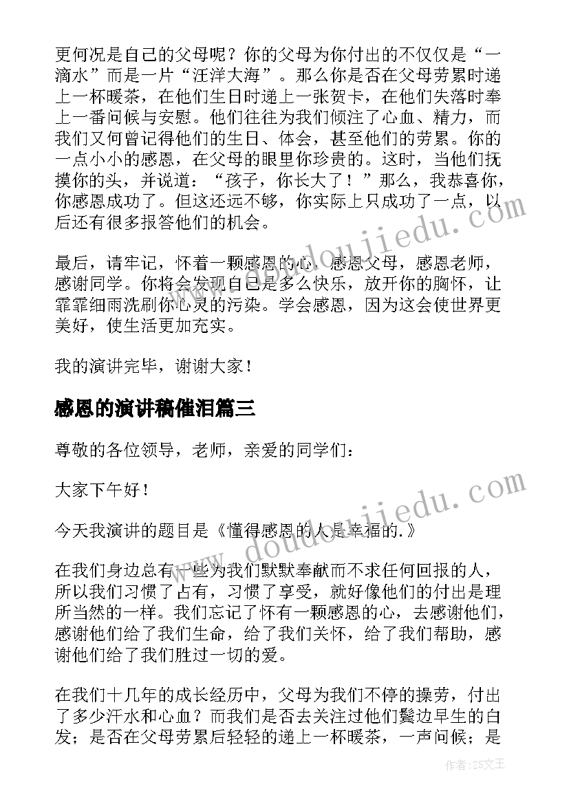 2023年感恩的演讲稿催泪 小学生感恩演讲稿汇编(优秀6篇)