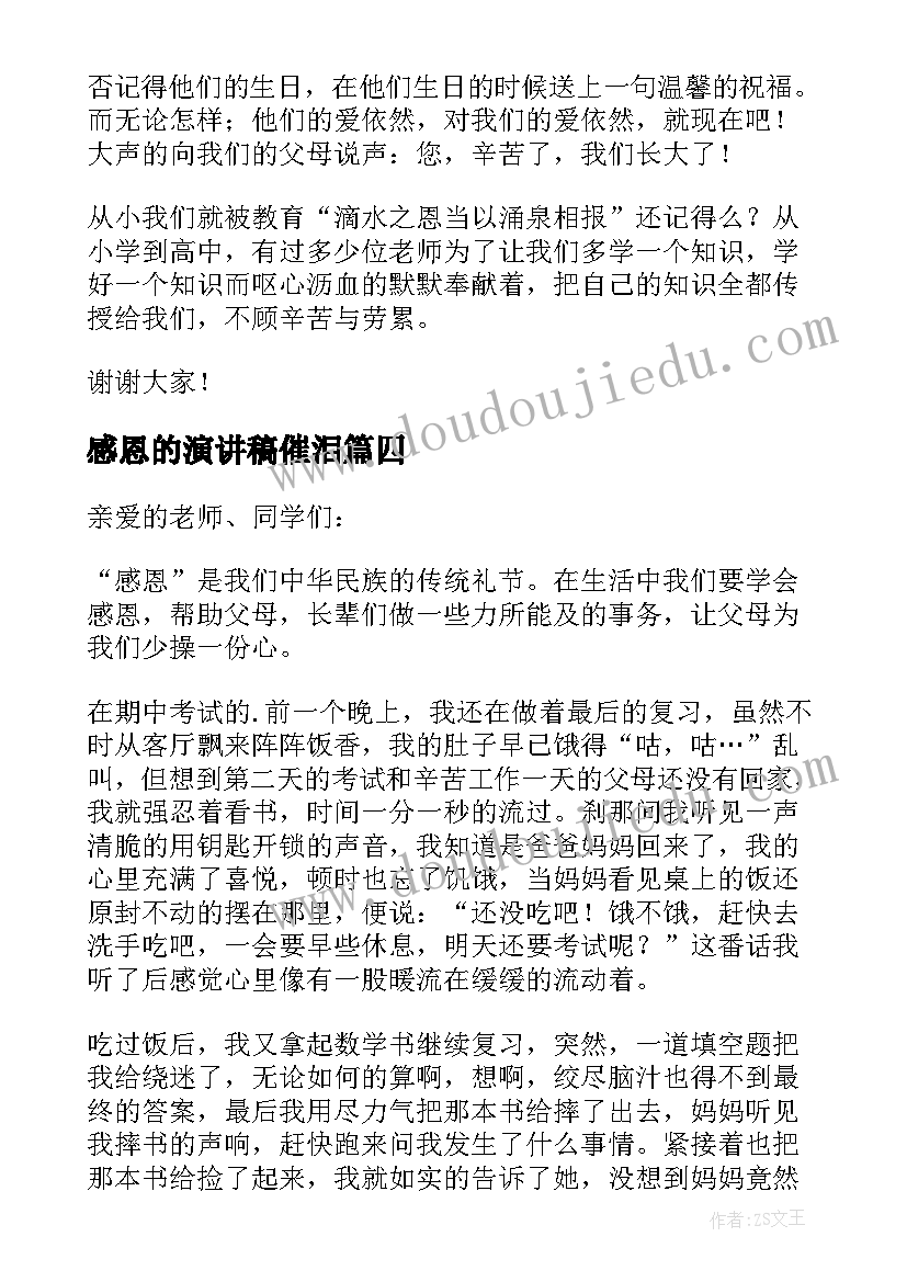 2023年感恩的演讲稿催泪 小学生感恩演讲稿汇编(优秀6篇)