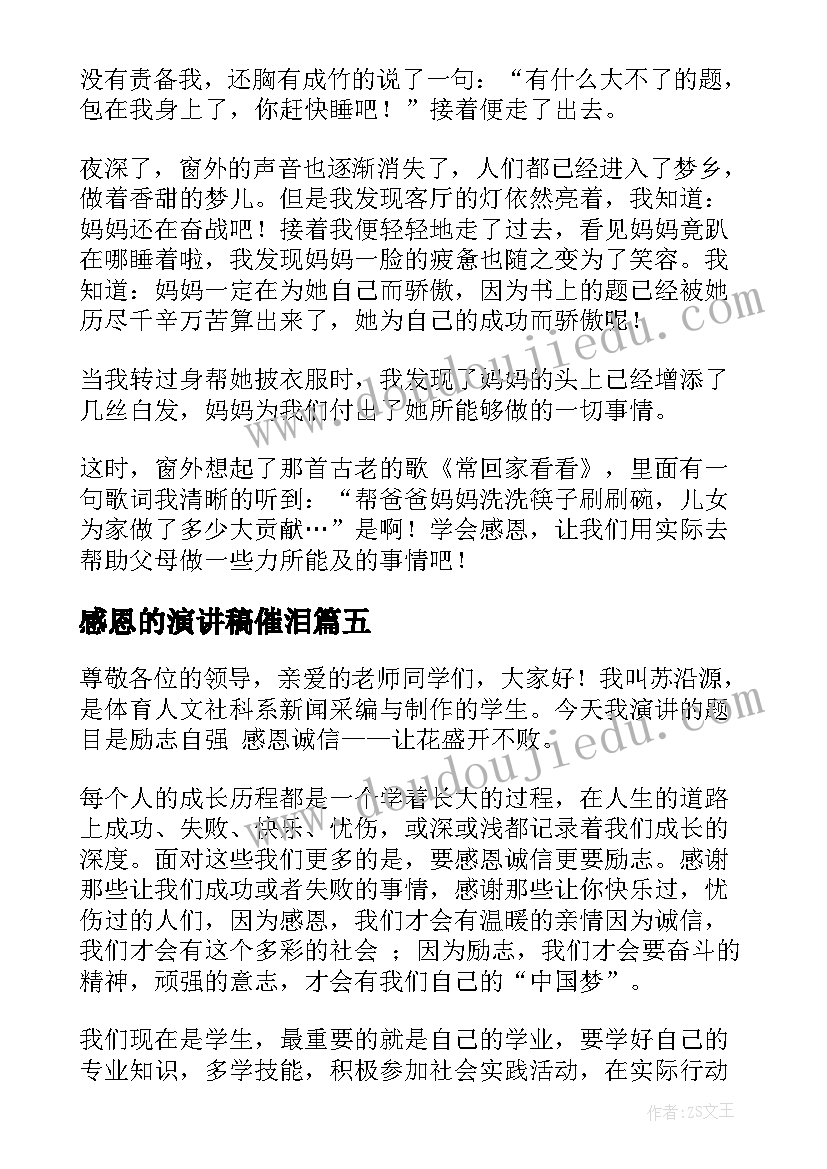 2023年感恩的演讲稿催泪 小学生感恩演讲稿汇编(优秀6篇)